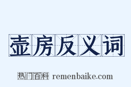 壶房反义词是什么意思的图片